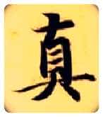 真毛笔楷书写法,摘自隋智永真草千字文