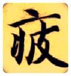 疲毛笔楷书写法,摘自隋智永真草千字文