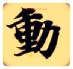 動毛笔楷书写法,摘自隋智永真草千字文