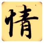 情毛笔楷书写法,摘自隋智永真草千字文