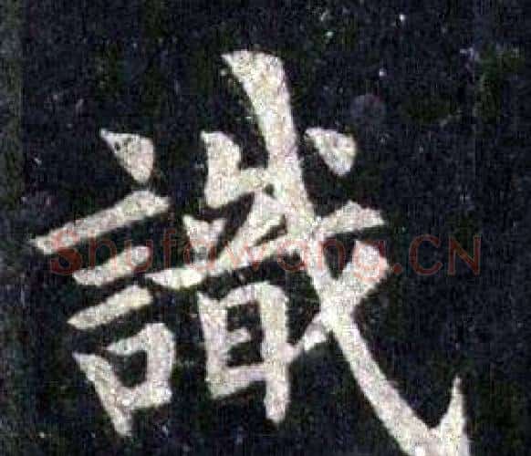 識字裴休毛笔楷书书法写法,摘自圭峰禅师碑