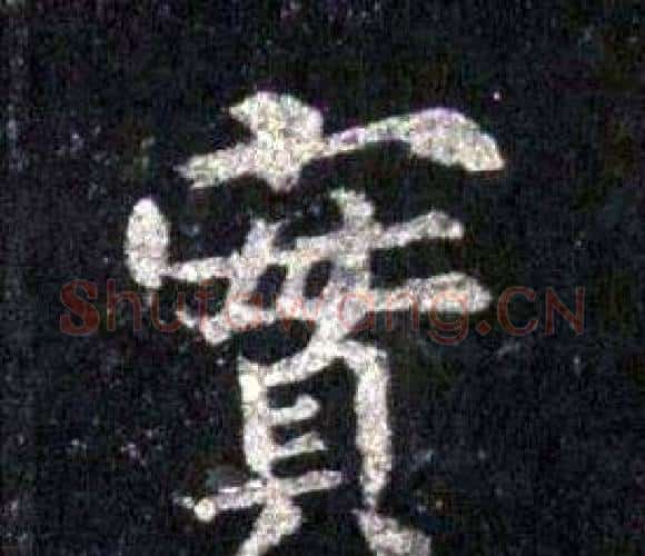 實字裴休毛笔楷书书法写法,摘自圭峰禅师碑
