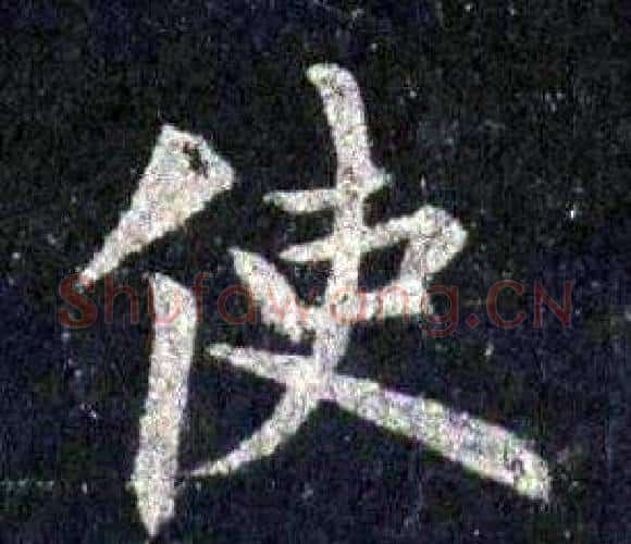 使字裴休毛笔楷书书法写法,摘自圭峰禅师碑