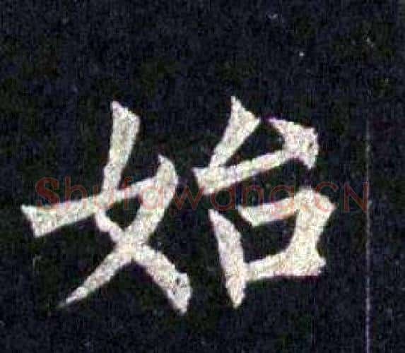 始字裴休毛笔楷书书法写法,摘自圭峰禅师碑