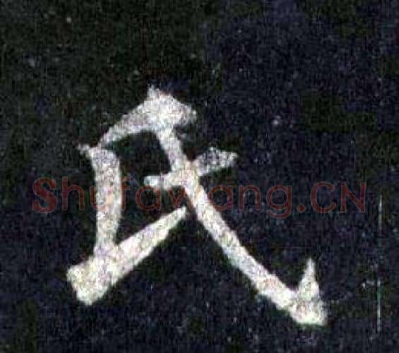 氏字裴休毛笔楷书书法写法,摘自圭峰禅师碑