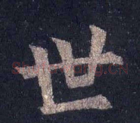 世字裴休毛笔楷书书法写法,摘自圭峰禅师碑