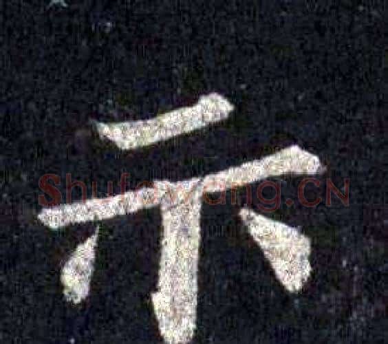 示字裴休毛笔楷书书法写法,摘自圭峰禅师碑