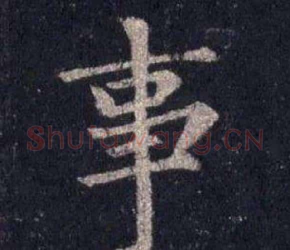 事字裴休毛笔楷书书法写法,摘自圭峰禅师碑