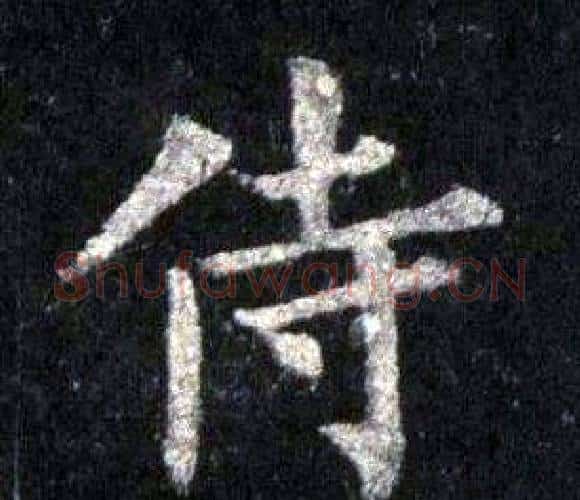 侍字裴休毛笔楷书书法写法,摘自圭峰禅师碑