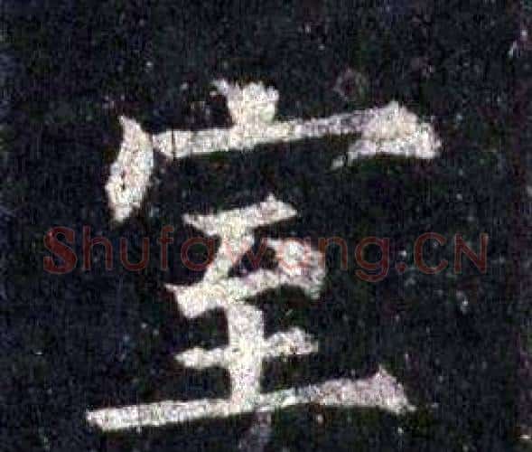 室字裴休毛笔楷书书法写法,摘自圭峰禅师碑