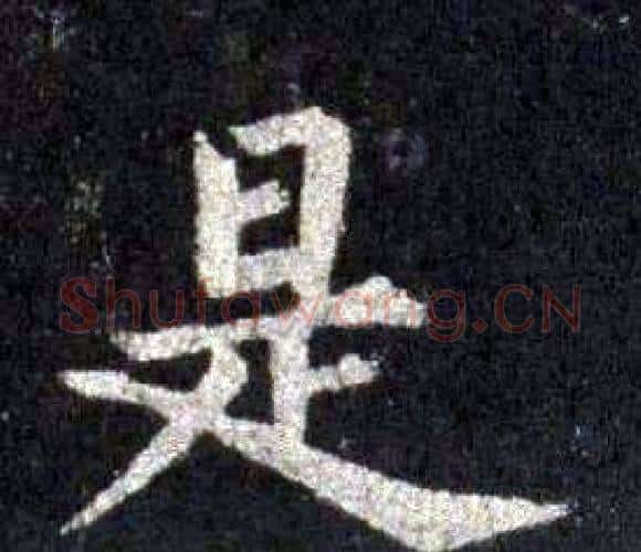 是字裴休毛笔楷书书法写法,摘自圭峰禅师碑