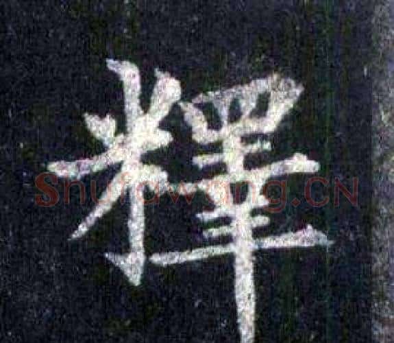 釋字裴休毛笔楷书书法写法,摘自圭峰禅师碑