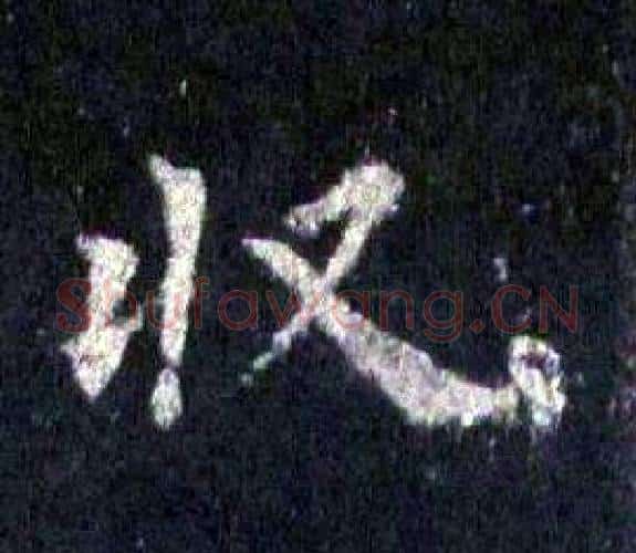 收字裴休毛笔楷书书法写法,摘自圭峰禅师碑