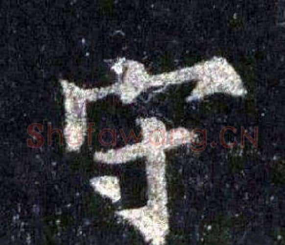 守字裴休毛笔楷书书法写法,摘自圭峰禅师碑