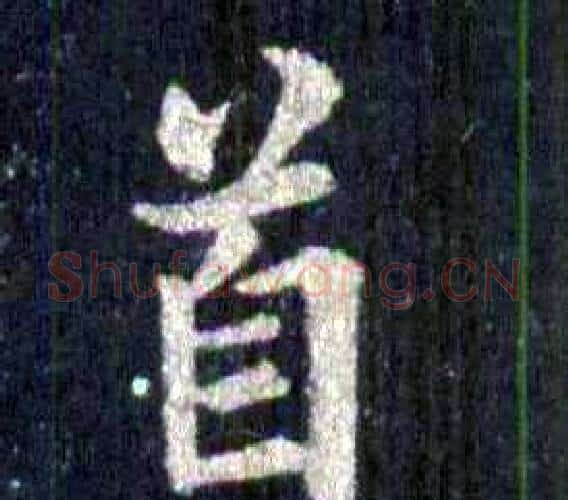 首字裴休毛笔楷书书法写法,摘自圭峰禅师碑