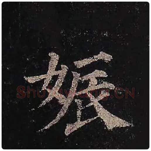颜真卿毛笔楷书娠字的写法,摘自颜真卿书法作品多宝塔碑