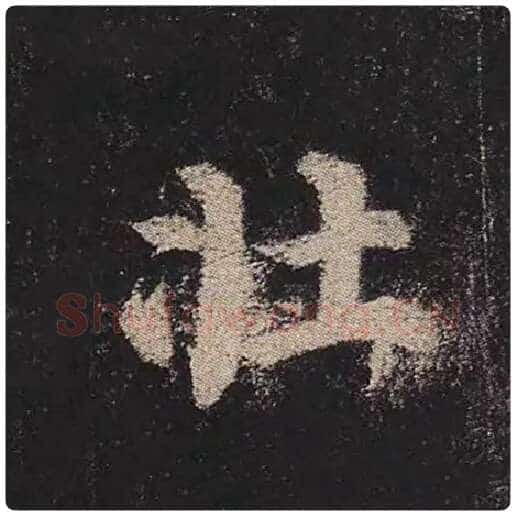 颜真卿毛笔楷书壮字的写法,摘自颜真卿书法作品多宝塔碑