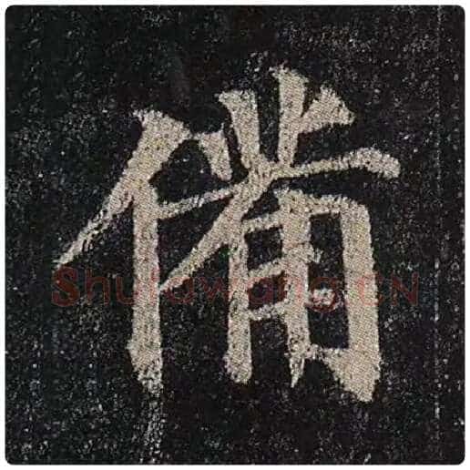 颜真卿毛笔楷书备字的写法,摘自颜真卿书法作品多宝塔碑