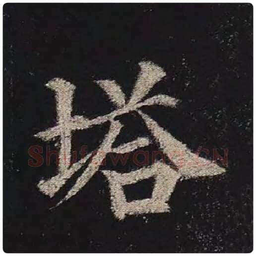 颜真卿毛笔楷书塔字的写法,摘自颜真卿书法作品多宝塔碑