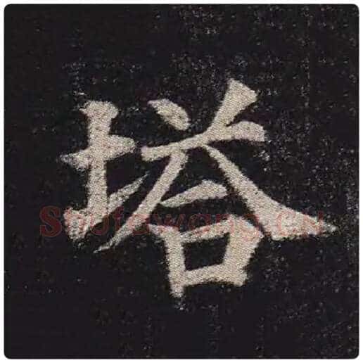 颜真卿毛笔楷书塔字的写法,摘自颜真卿书法作品多宝塔碑