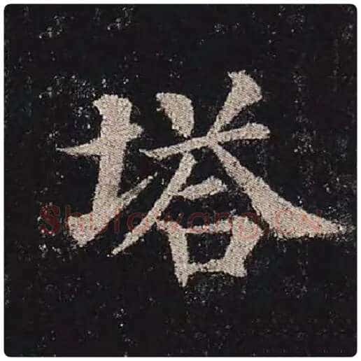 颜真卿毛笔楷书塔字的写法,摘自颜真卿书法作品多宝塔碑