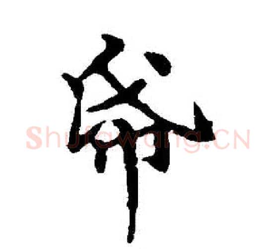 紙字褚遂良毛笔楷书书法写法,摘自褚遂良毛笔楷书书法作品