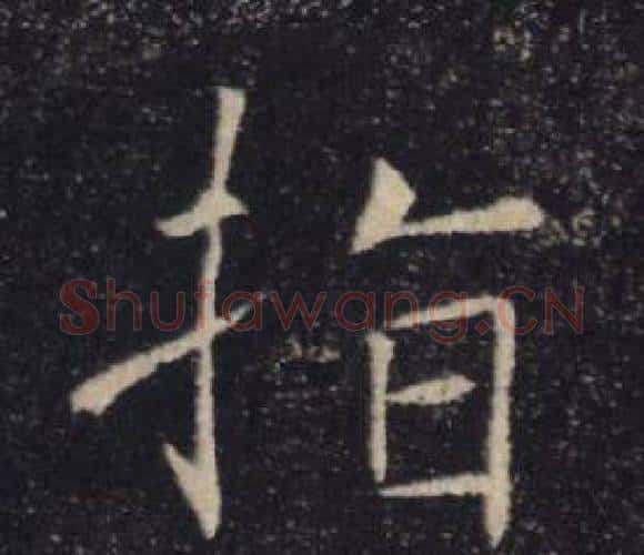指字褚遂良毛笔楷书书法写法,摘自雁塔圣教序