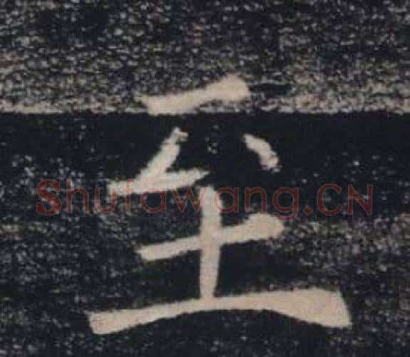 至字褚遂良毛笔楷书书法写法,摘自雁塔圣教序