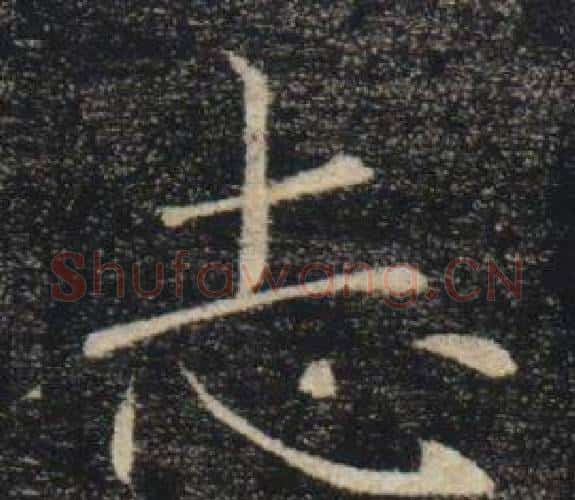 志字褚遂良毛笔楷书书法写法,摘自雁塔圣教序