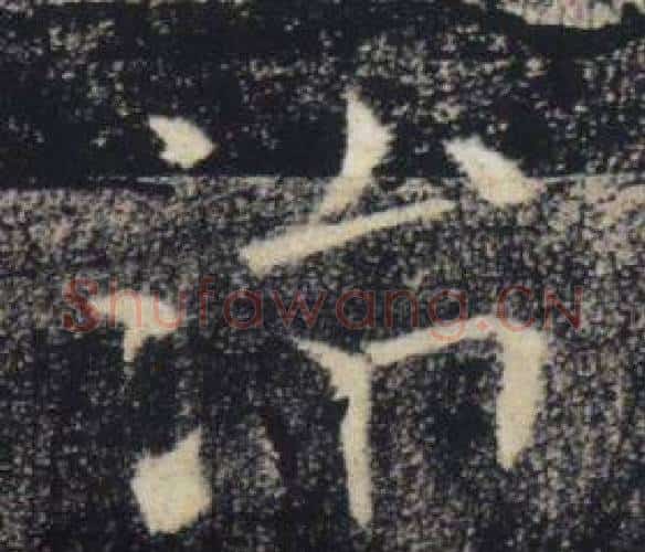 治字褚遂良毛笔楷书书法写法,摘自雁塔圣教序