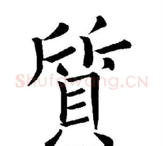 质字褚遂良毛笔楷书书法写法,摘自褚遂良毛笔楷书书法作品