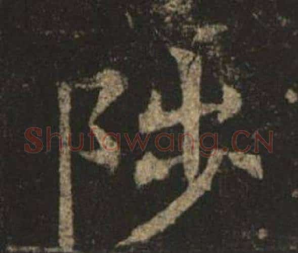 陟字褚遂良毛笔楷书书法写法,摘自孟法师碑