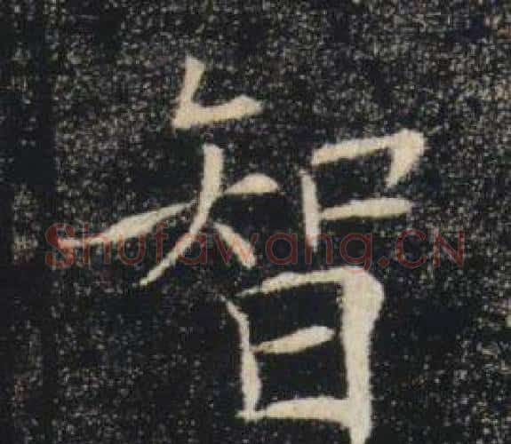 智字褚遂良毛笔楷书书法写法,摘自雁塔圣教序