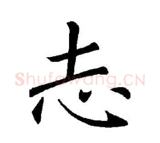 誌字褚遂良毛笔楷书书法写法,摘自褚遂良毛笔楷书书法作品