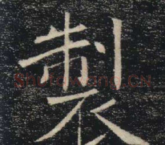 製字褚遂良毛笔楷书书法写法,摘自雁塔圣教序