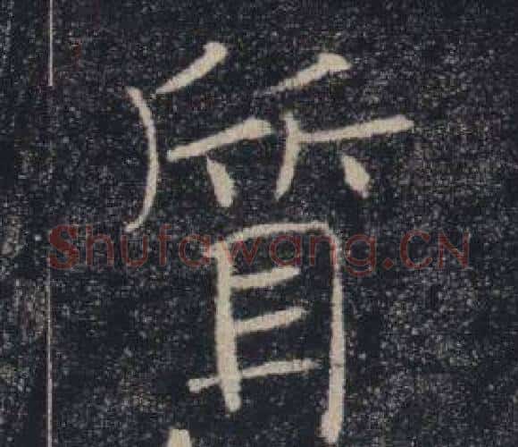 質字褚遂良毛笔楷书书法写法,摘自雁塔圣教序