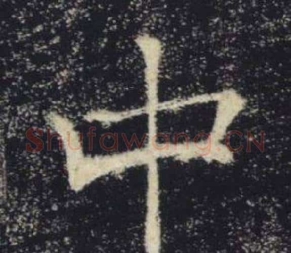 中字褚遂良毛笔楷书书法写法,摘自雁塔圣教序