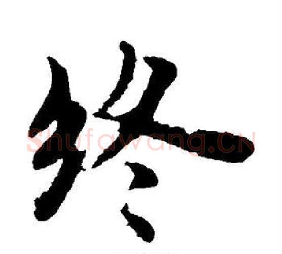 终字褚遂良毛笔楷书书法写法,摘自褚遂良毛笔楷书书法作品