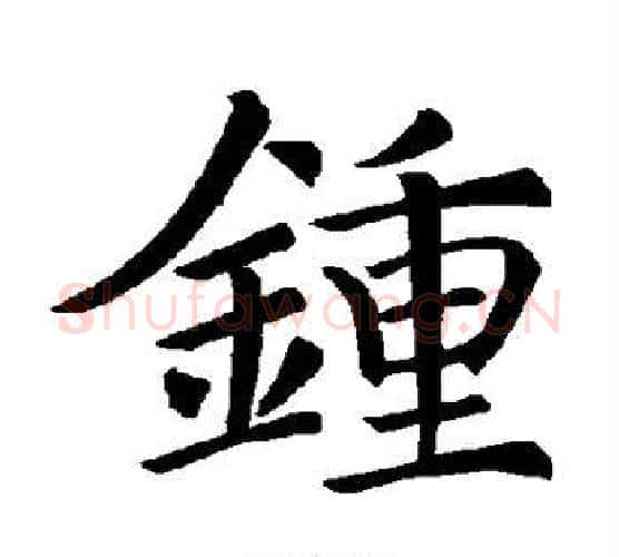 钟字褚遂良毛笔楷书书法写法,摘自褚遂良毛笔楷书书法作品