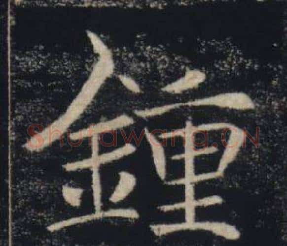 鍾字褚遂良毛笔楷书书法写法,摘自雁塔圣教序