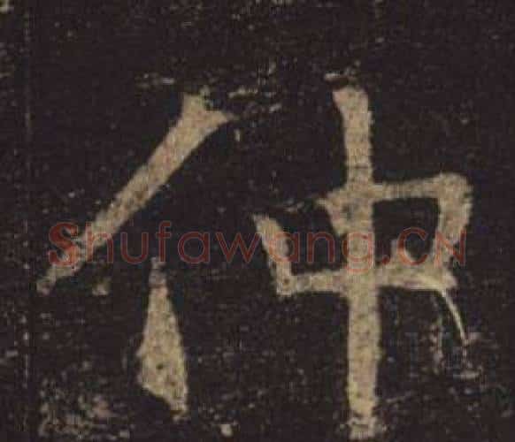 仲字褚遂良毛笔楷书书法写法,摘自孟法师碑