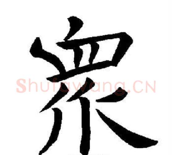 众字褚遂良毛笔楷书书法写法,摘自褚遂良毛笔楷书书法作品