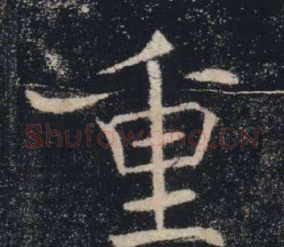 重字褚遂良毛笔楷书书法写法,摘自雁塔圣教序