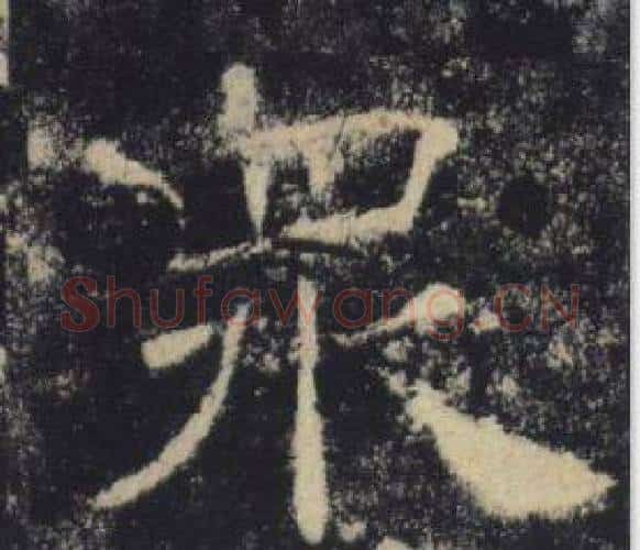 眾字褚遂良毛笔楷书书法写法,摘自雁塔圣教序