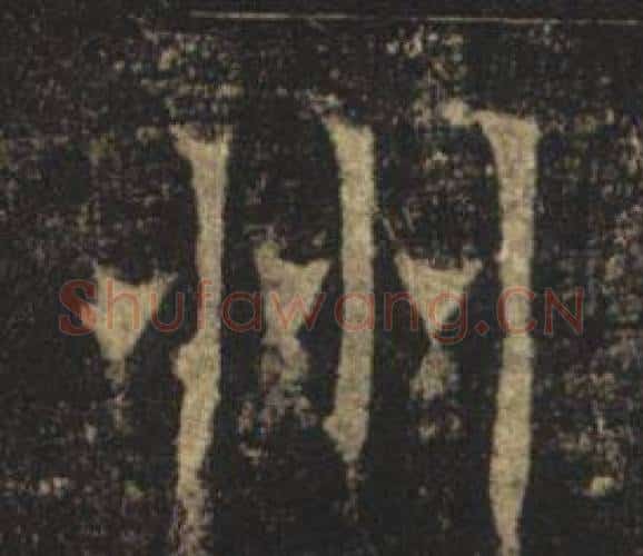 州字褚遂良毛笔楷书书法写法,摘自孟法师碑