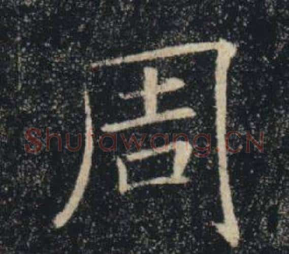 周字褚遂良毛笔楷书书法写法,摘自雁塔圣教序