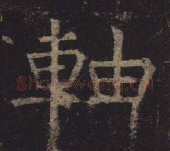 軸字褚遂良毛笔楷书书法写法,摘自孟法师碑