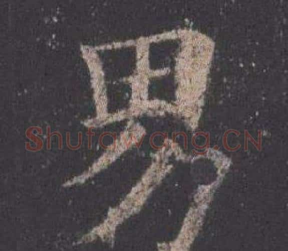 男字欧阳询毛笔楷书写法,摘自九成宫醴泉铭