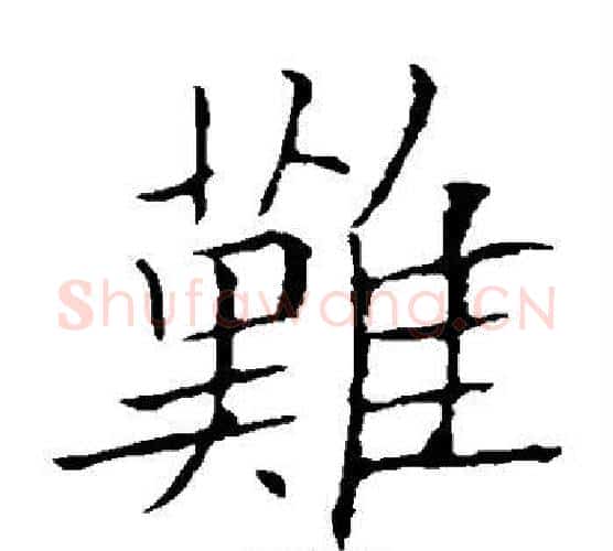 难字欧阳询毛笔楷书写法,摘自欧阳询毛笔楷书作品