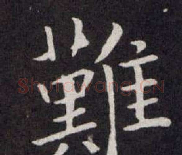 難字欧阳询毛笔楷书写法,摘自欧阳询毛笔楷书作品